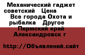Механический гаджет советский › Цена ­ 1 000 - Все города Охота и рыбалка » Другое   . Пермский край,Александровск г.
